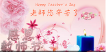 感恩教师节，节日快乐！