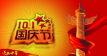 集电通国庆节放假通知