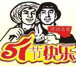 2016年五一节放假通知
