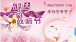 感恩教师节,致敬人民教师