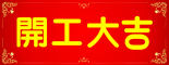 集电通2017，开工大吉