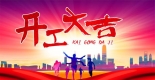 集电通2018年开工大吉