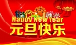 深圳集电通2019年元旦放假通知