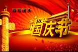 2019年国庆节放假通知