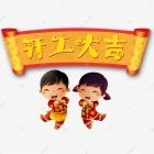 深圳集电通2021年开工大吉
