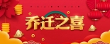 关于集电通公司乔迁的喜讯