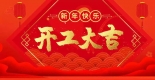 2023年集电通开工通知