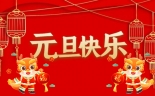 集电通---2024年元旦放假通知